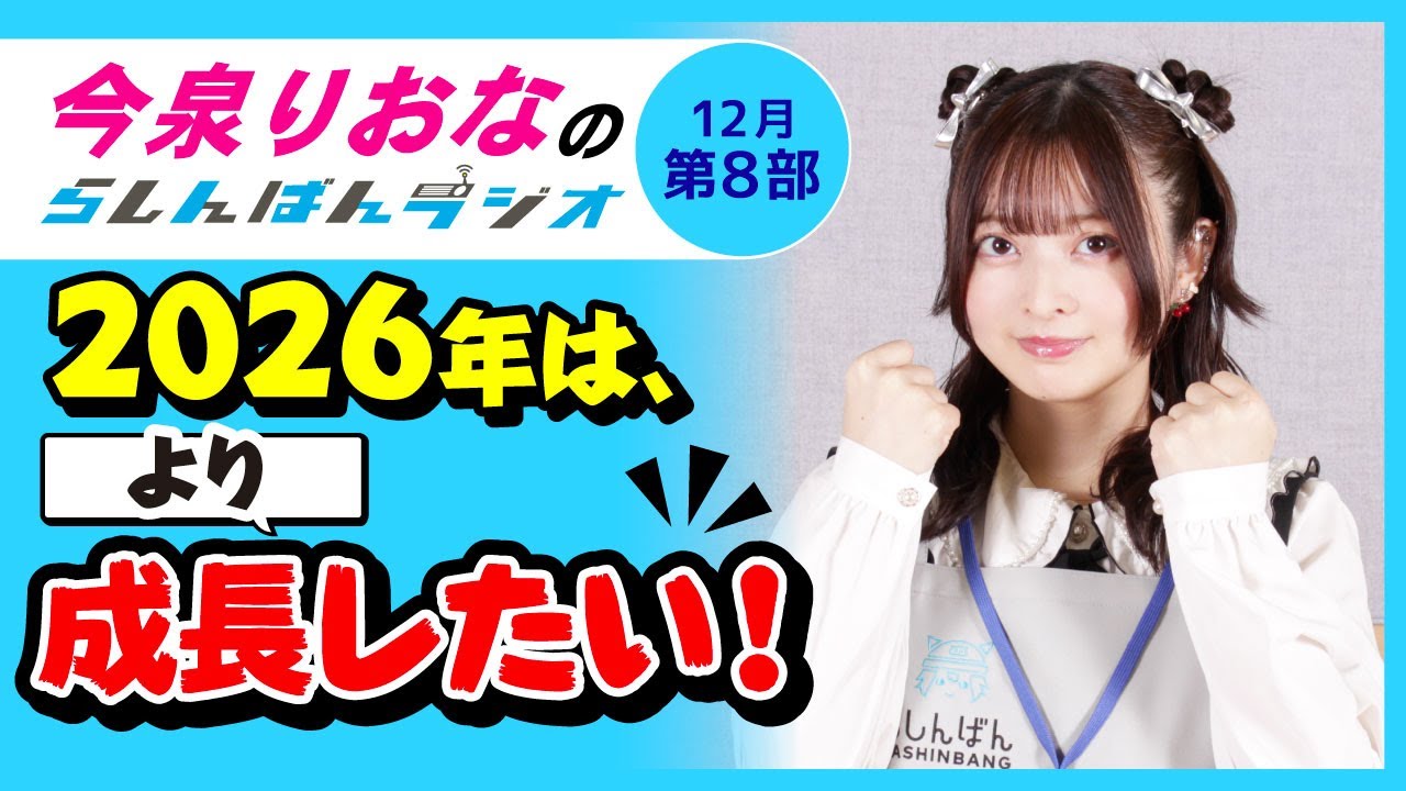 『2026年はより成長したい!』今泉りおなのらしんばんラジオ/2025年12月放送【8部】 『2026年はより成長したい!』今泉りおなのらしんばんラジオ/2025年12月放送【8部】