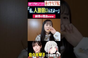 【蓮ノ空】「私、人狼弱いんだよな…」納得の理由を語る佐々木琴子【Link! Like! ラブライブ!】#shorts リンクラ 乃木坂46 佐々木琴子 こっちゃん 夕霧綴理 声優 ゲーム