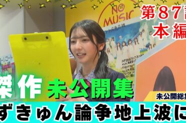 【じもきら第87話】牡蠣重の牡蠣が10個で牡蠣十 きらりんがスタッフのずっきゅん論争に巻き込まれる 日向坂46 竹内希来里の地元できらる