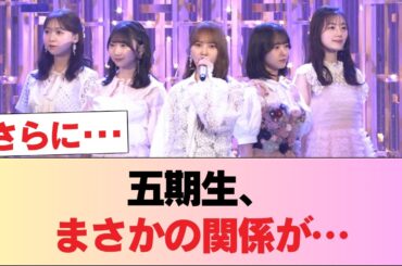 【日向坂46】五期生、衝撃の関係が発覚 #日向坂46 #日向坂 #日向坂で会いましょう #乃木坂46 #櫻坂46