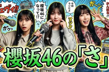 🌸 【神回】幸阪茉里乃、石森璃花＆村井優の「あざと天然コンビ」に翻弄されるｗｗ 茉里乃様のツッコミが追いつかない件