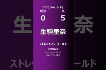 【明日の乃木坂】現役・OG 2025/10/16 #shorts #乃木坂46 【番組出演】