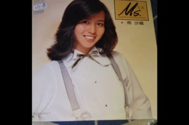 さよならにかえて　南沙織　＃このB面いいよ！