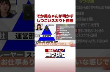 でか美ちゃんが明かす しつこいスカウト経験 #ABEMA的ニュースショー #Shorts