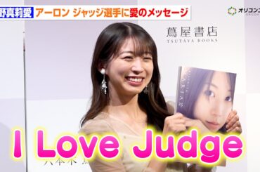 モーニング娘。’26・牧野真莉愛、WBCアメリカ代表主将アーロン・ジャッジへ“愛のメッセージ”♡止まらない野球愛トーク　写真集『Blooming MARIA25』発売記念イベント取材会