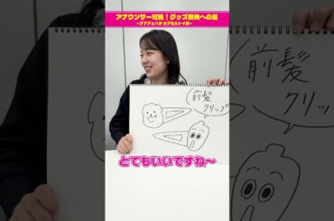 【チーム古旗狩野三郎のグッズ案②】アナウンサー対抗！グッズ開発への道 ～ナナナ＆ハチ カプセルトイ編～　#short