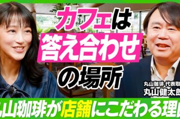【竹内由恵の人生相談】丸山珈琲も断行した「脱・属人化」のすゝめ／3年で年商1億の具体的戦略／店舗はファンとの“答え合わせ”の場所／職人集団が一流のビジネス組織に生まれ変われた要因【ビジネス虎の巻】
