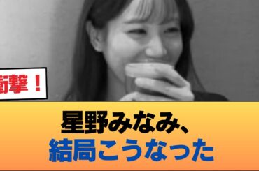 【速報】星野みなみ、案の定 #乃木坂46 #乃木坂46のスター