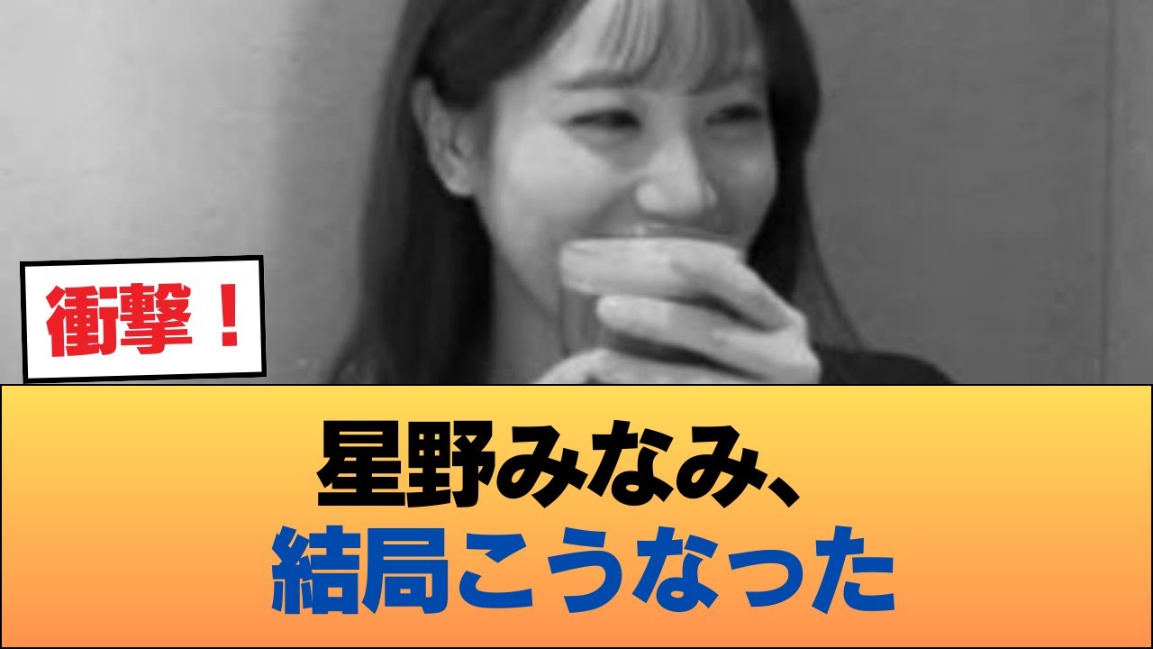 【速報】星野みなみ、案の定 #乃木坂46 #乃木坂46のスター 【速報】星野みなみ、案の定 #乃木坂46 #乃木坂46のスター