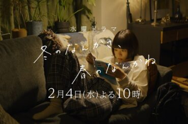 【第4話予告：ロングVer】主演・杉咲花×脚本・今泉力哉×監督・山下敦弘「冬のなんかさ、春のなんかね」毎週水曜よる10時【日テレ系 水曜ドラマ】