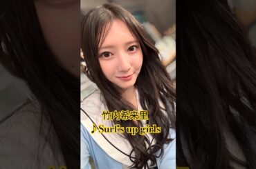 #竹内希来里 #surfsupgirls #日向坂46 #日向坂4期生 #shorts