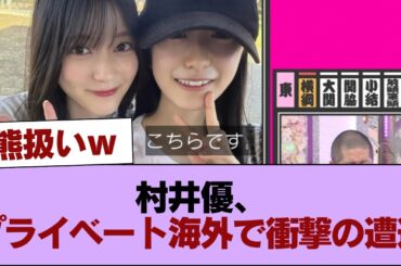 【櫻坂46】村井優、プライベート海外で衝撃の遭遇 #櫻坂46 #櫻坂46の家