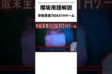 【櫻坂用語解説】幸阪茉里乃DEATHゲーム