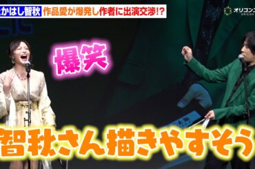 たかはし智秋、作品愛爆発で作者に出演交渉「たかはし智秋として出たい」 白井悠介も「描きやすそう」　コミックシーモア『みんなが選ぶ!!電子コミック大賞2026』授賞式