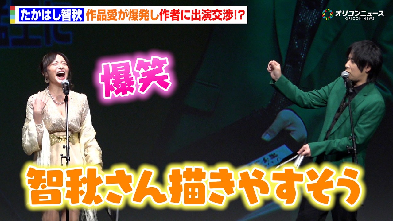 たかはし智秋、作品愛爆発で作者に出演交渉「たかはし智秋として出たい」 白井悠介も「描きやすそう」 コミックシーモア『みんなが選ぶ!!電子コミック大賞2026』授賞式 たかはし智秋、作品愛爆発で作者に出演交渉「たかはし智秋として出たい」 白井悠介も「描きやすそう」 コミックシーモア『みんなが選ぶ!!電子コミック大賞2026』授賞式