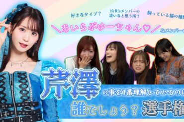 【芹澤王開催！】芹澤 優のことを一番理解しているのは誰だ？！