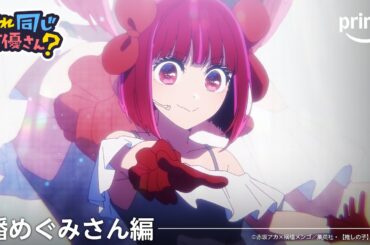 【潘めぐみさん編】これ同じ声優さん？ | プライムビデオ