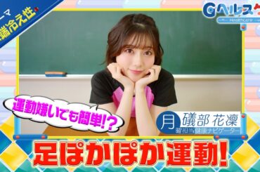 今週のテーマ『末端冷え性』／礒部花凜【提供：GMOクリック証券】