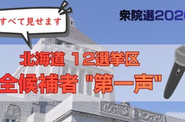 【衆院選2026】すべて見せます！"第一声”　北海道12選挙区の全候補者 《届け出順》投票前にチェック！