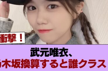 卒業する武元唯衣、乃木坂で例えると誰になる？ #櫻坂46 #櫻坂46の家