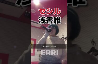 セシル◆浅香唯◆ERRI◆歌ってみた◆#カラオケ #昭和歌謡カバー #懐かしい曲