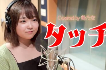 タッチ／舞乃空【歌ってみた】