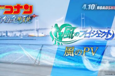 劇場版『名探偵コナン ハイウェイの堕天使』風のPV【4月10日(金)公開】