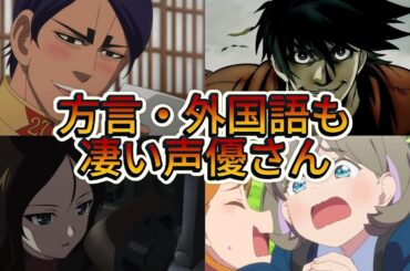 方言・外国語も凄い声優さん3選 総集編 part1 #声優 #アニメ #アニメ紹介
