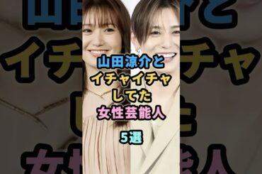 山田涼介とイチャイチャしてた女性芸能人5選