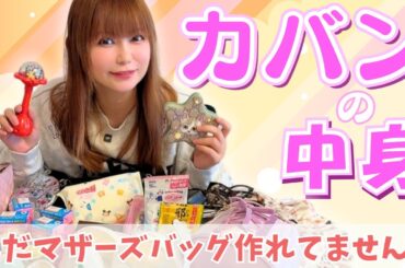 【カバンの中身】ベビー用品が増えてバッグが３つになりました！