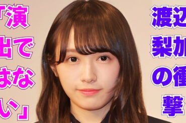 元櫻坂46渡辺梨加が6年越し謝罪…「パン屋炎上」の真相とやらせ疑惑に衝撃回答 #渡辺梨加 #櫻坂46