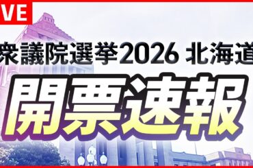 【LIVE】衆議院選挙2026 開票速報 北海道～高市政権VS野党～北海道全12区 議席の行方は？