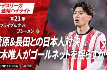 【ハイライト】菅原&長田との日本人対決 鈴木唯人がゴールネットを揺らすが…#ABEMAでブンデスリーガ