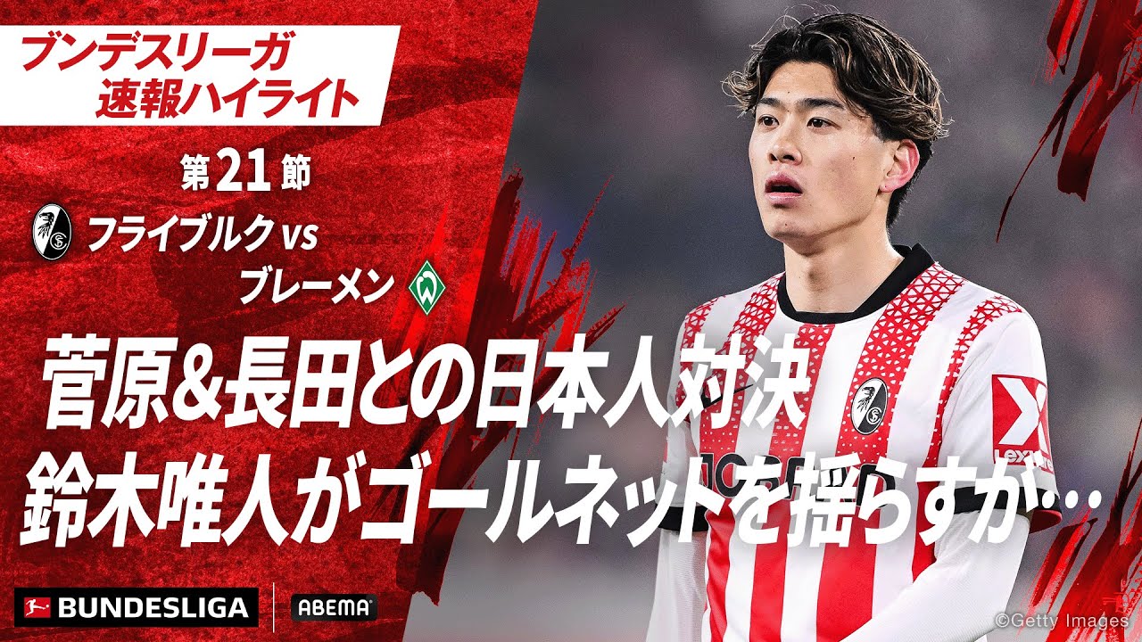 【ハイライト】菅原&長田との日本人対決 鈴木唯人がゴールネットを揺らすが…#ABEMAでブンデスリーガ 【ハイライト】菅原&長田との日本人対決 鈴木唯人がゴールネットを揺らすが…#ABEMAでブンデスリーガ