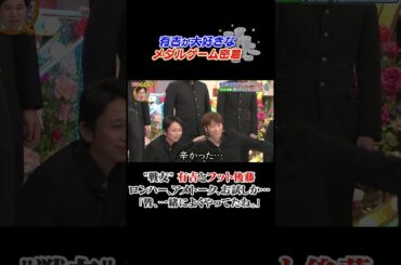 有吉の大好きなメダルゲーム密着 #有吉クイズ #有吉弘行 #フット後藤 #shorts
