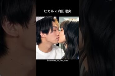 ヒカル×内田理央【#理想のカップル 】