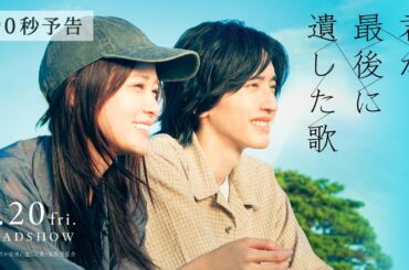 『君が最後に遺した歌』3月20日(金・祝)公開【90秒予告】