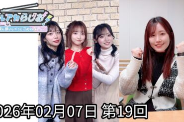 ブルアカらじお！夜に騒いじゃってごめんなさい！ #19(2026.02.07)【ゲスト：田中美海】