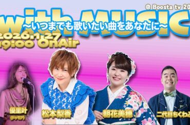 BoostaTV 2026スタジオライブ！『with MUSIC』〜いつまでも歌いたい曲をあなたに〜　 Sponsored by ドゥモア