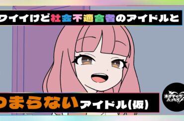 カワイイけど社会不適合者のアイドルとつまらないアイドル(仮)【ネガハピ】【アニメ】