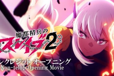 TVアニメ『魔都精兵のスレイブ2』ノンクレジットOP｜鬼頭明里「光よ、僕に。」