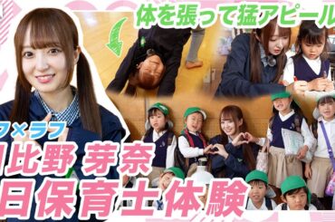 【ここまでやる!?】体を張って猛アピール!?めーな先生の保育士体験！【ラフ×ラフ】【日比野芽奈】