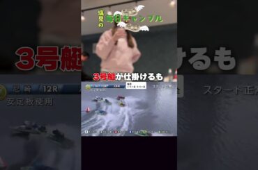 【ボートレース】塩見の毎日ギャンブル~226日目~