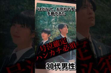 映画｢ほどなく、お別れです｣を観てきた30代男性 #snowman #スノ担 #目黒蓮 #renmeguro #浜辺美波 #映画 #shorts