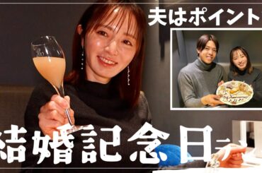 【結婚記念日】夫婦はポイント制？笑って怒ったランチデート