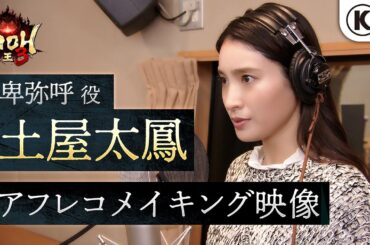 【2/6発売】『仁王３』卑弥呼役 / 土屋太鳳 アフレコメイキング映像