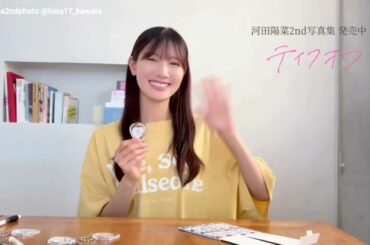 日向坂46 河田陽菜 手作りキーホルダーの紹介♪2nd写真集 テイクオフ 発売中！