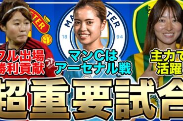 長谷川唯らのマンチェスター・シティ、今日が大一番！宮澤ひなたがフル出場のマンチェスター・ユナイテッドが勝利！園田悠奈がスタメン出場【8日朝の女子サッカー選手情報】