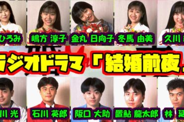 【声優】ラジオドラマ「結婚前夜」（鶴ひろみ　嶋方 淳子　金丸 日向子　冬馬 由美　久川 綾　藤田 淑子　緑川 光　石川 英郎　阪口 大助　置鮎 龍太郎　林 延年）【セガサターン】