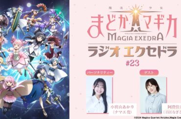 魔法少女まどか☆マギカ Radio Exedra #23